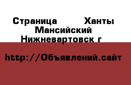  - Страница 1063 . Ханты-Мансийский,Нижневартовск г.